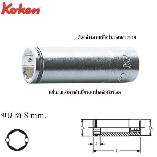 SKI - สกี จำหน่ายสินค้าหลากหลาย และคุณภาพดี | KOKEN 3350M-8 ลูกบ๊อกยาว NUT GRIP 6P-3/8นิ้ว-8mm